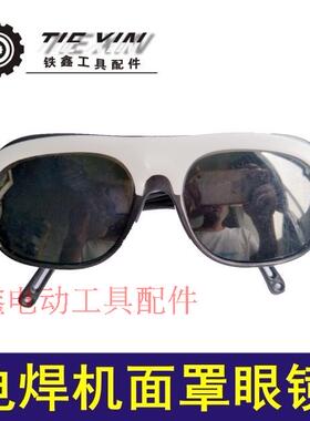 鉄鑫工具发电机配件 电焊机配件 电焊机面罩眼镜 黑色眼镜 04681
