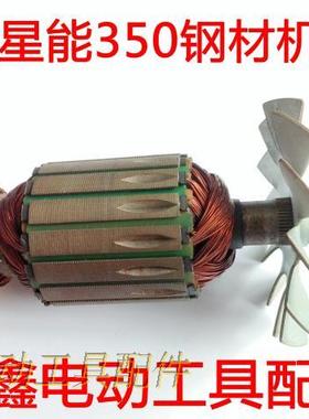 鉄鑫电动工具配件星能350钢材机特价转子8齿切割机转子02563