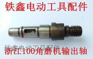 03023 新浙江100角磨机输出轴 铁鑫电动工具配件 100角磨机配件