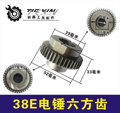 东城日立38E电锤六方齿齿轮