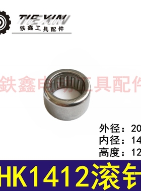 鉄鑫电动工具配件 滚针轴承 HK1412滚针 03053