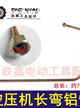 铁鑫电动工具配件 气泵铝管 空压机长弯铝管 空压机弯管 04248