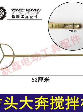 鉄鑫电动工具配件 方头大奔搅拌杆 油漆搅拌杆 电锤搅拌杆 04357