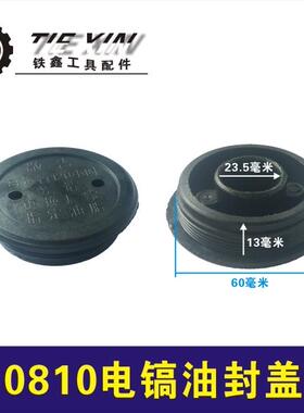 鉄鑫电动工具配件 东成0810油封盖 0810电镐配件 电镐油盖 02277