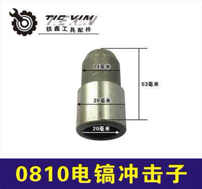 电动工具配件电镐配件电镐冲击子