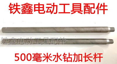 金都水钻加长杆500毫米博深