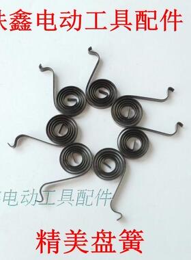 鉄鑫电动工具配件  角磨机盘簧配件 精品盘簧 碳刷架盘簧  01543