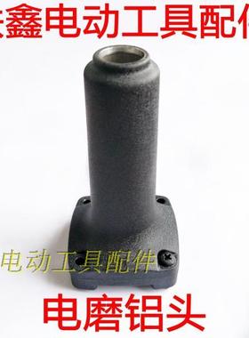 铁鑫电动工具配件 修理电磨配件 25电磨铝头 锐奇电磨头壳 02555