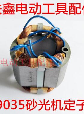 鉄鑫电动工具配件  砂光机配件 9035砂光机定子砂纸机电机 02567