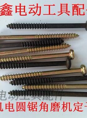 鉄鑫电动工具配件 定子螺丝 5*68机壳螺丝 电动工具螺丝 00985