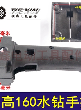 鉄鑫电动工具配件 水钻配件 金都双高160水钻手把 开关手把 04243