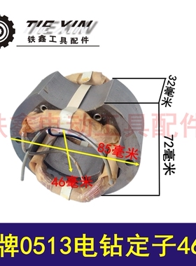 鉄鑫电动工具配件 龙牌0513手电钻定子46粗 13飞机钻定子 05264