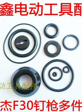 铁鑫电动工具配件 中杰F30钉枪多件套 钉枪配件钉枪橡胶件 00364