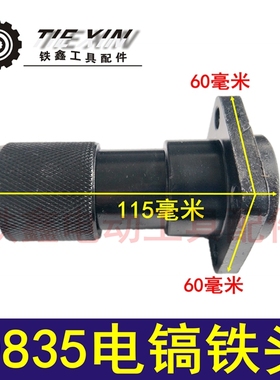 鉄鑫电动工具配件 0850电镐配件 电镐汽缸 0835电镐铁头 05762