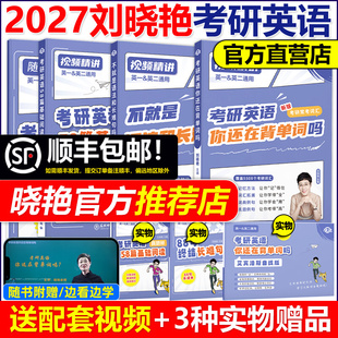「送视频 刘晓艳2027考研英语一英二大雁教你语法长难句带你记单词27刘晓燕你还在背单词吗26不就是语法和长难句吗词汇阅读58篇
