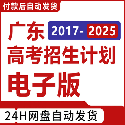 2026年广东省高考招生计划志愿填报指南数据专业录取分数投档线表