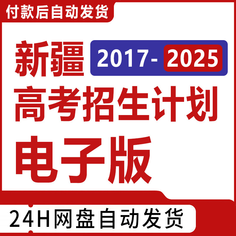 2025年新疆高考招生计划志愿填报指南数据录取分数位次投档线表格