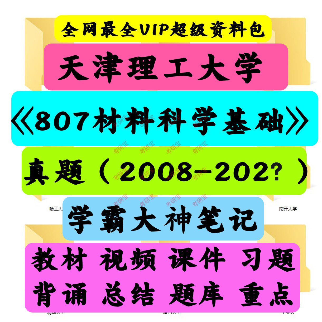 天津理工大学807材料科学基础考研真题笔记讲义初试