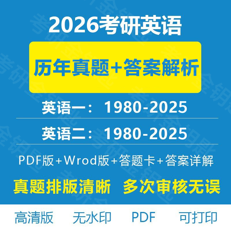 2026考研英语一二历年真题详细答案解析数学一二三政治电子版PDF