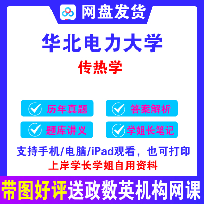 2026华北电力大学华电传热学一考研真题答案保定能动储能初试