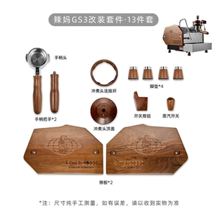 辣妈GS3咖啡机改装 套件13件套实木手柄冲煮头开关脚垫侧板DIY配件