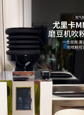 尤里卡Eureka MMG磨豆机豆仓气吹按压漏斗磨盘残粉清洁吹粉小豆仓