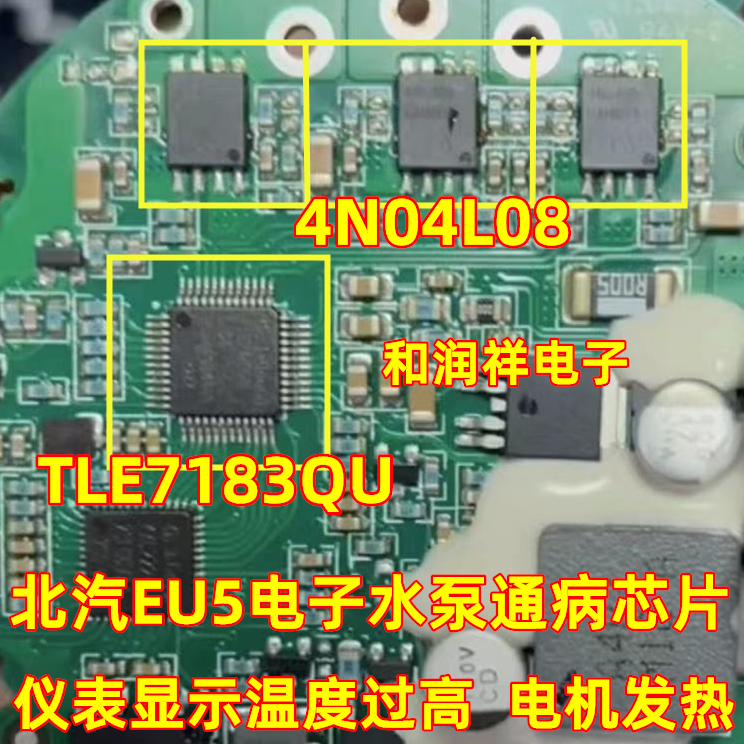 4N0409 4N04L08 TLE7183QU 北汽EU5电子水泵过热保护芯片套件