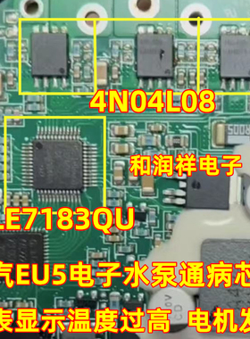 4N0409 4N04L08 TLE7183QU 北汽EU5电子水泵过热保护芯片套件