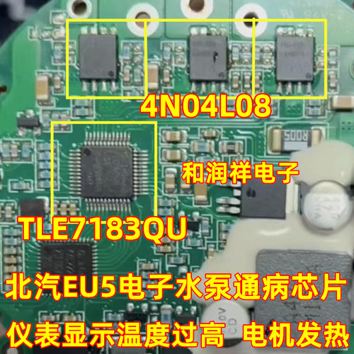 4N0409 4N04L08 TLE7183QU 北汽EU5电子水泵过热保护芯片套件