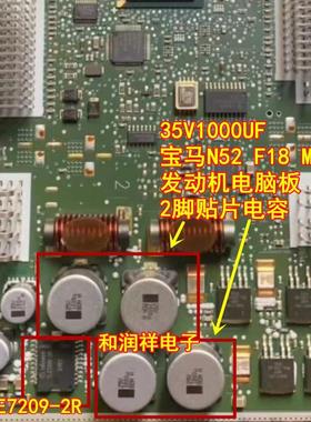 35V 1000UF 宝马N52 F18 MSV90 TLE7209-2R节气门芯片旁边电容