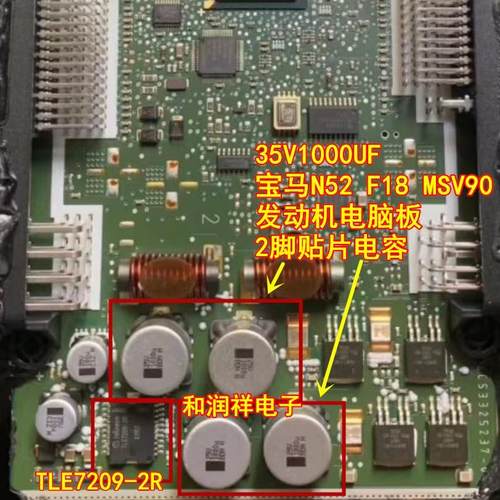 35V 1000UF 宝马N52 F18 MSV90 TLE7209-2R节气门芯片旁边电容