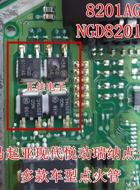 8201AG NGD8201AG 宝马哈弗 现代瑞纳悦动点火线圈驱动三极管芯片