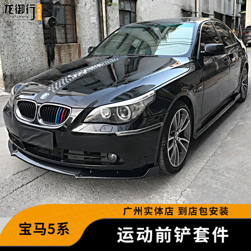 宝马5系改装前铲侧裙后包角