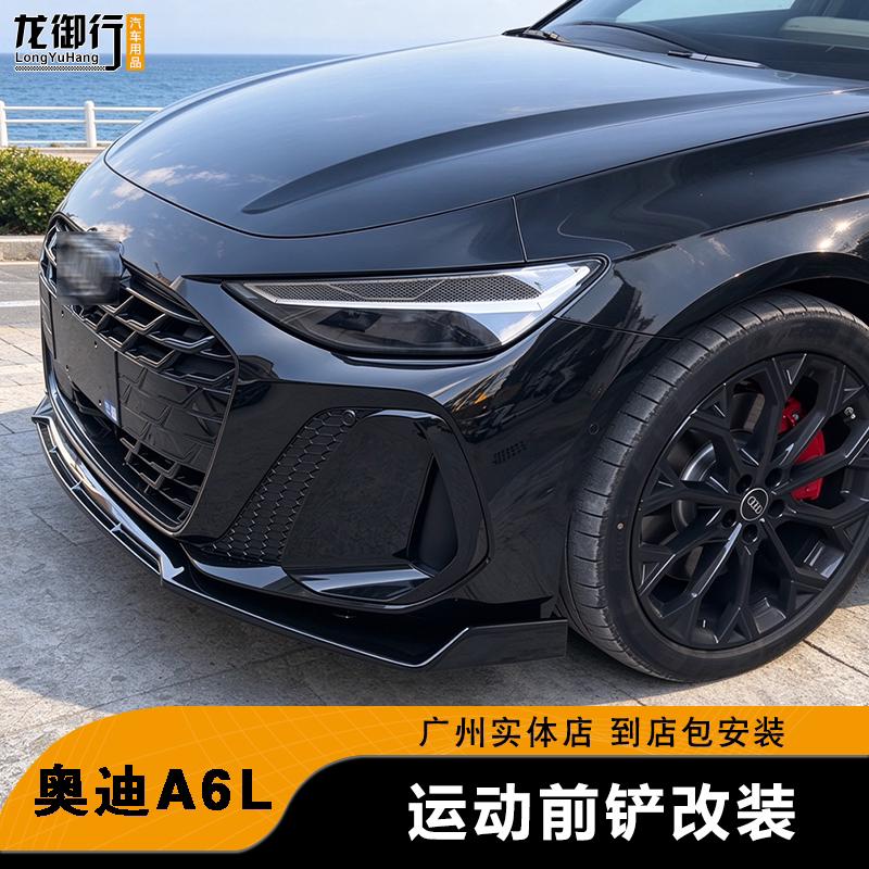 酷臣奥迪A6L运动前唇防磨件
