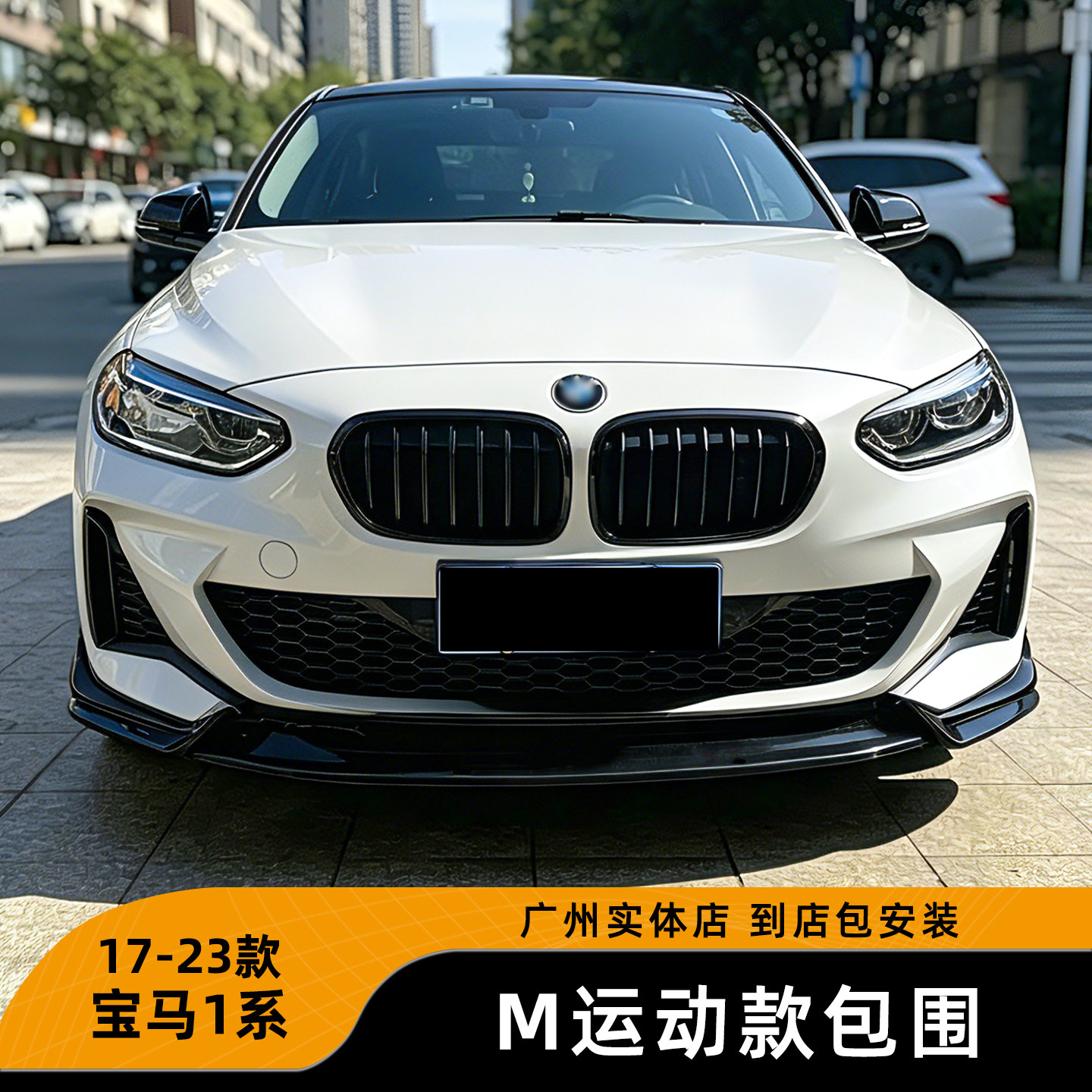 适用于17-23款宝马1系120i三厢改装M运动版烤漆包围前唇侧裙后唇
