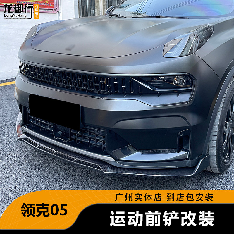 适用于领克05前铲改装运动包围前唇碳纤纹三段式防护通用件前下巴