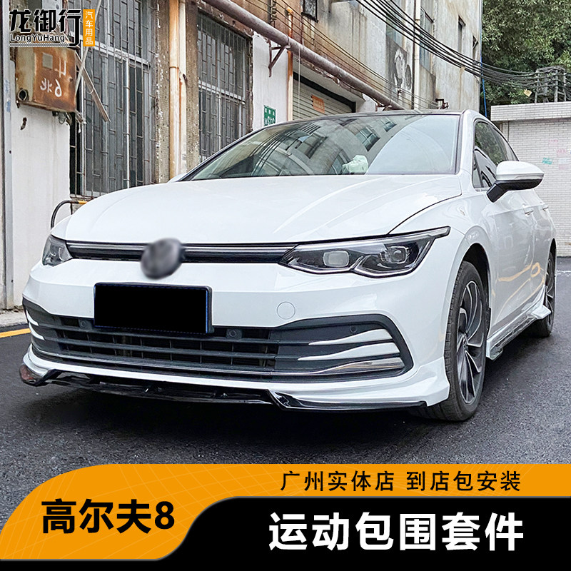 2021高尔夫8小包围前唇侧裙后唇