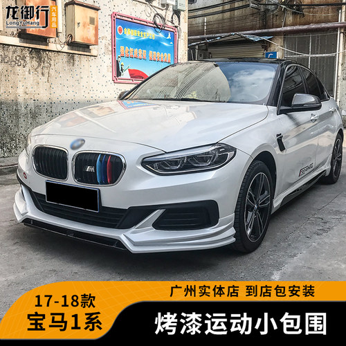 17-18款宝马1系三厢改装