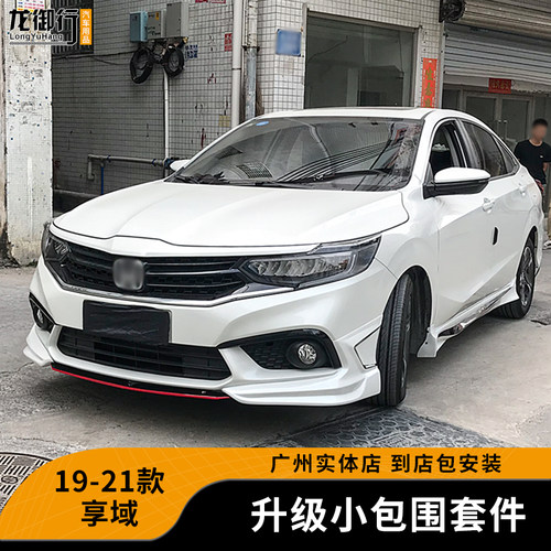 19-21款享域小包围前唇侧裙后唇