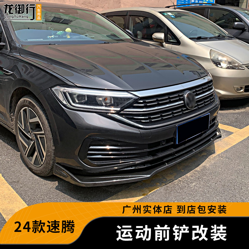 24款速腾碳纤纹前铲防刮改装件