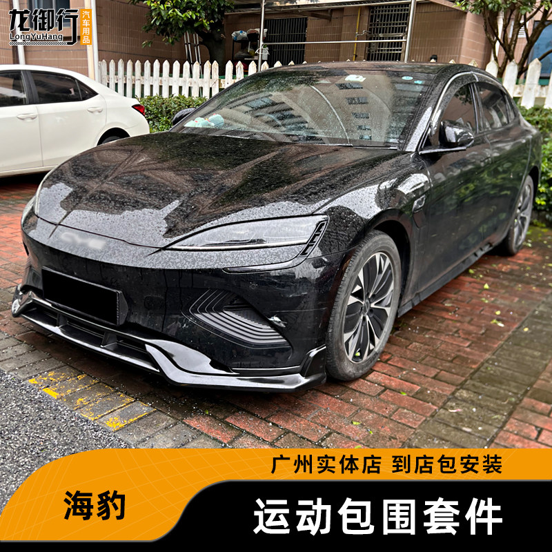 比亚迪海豹改装运动款小包围套件