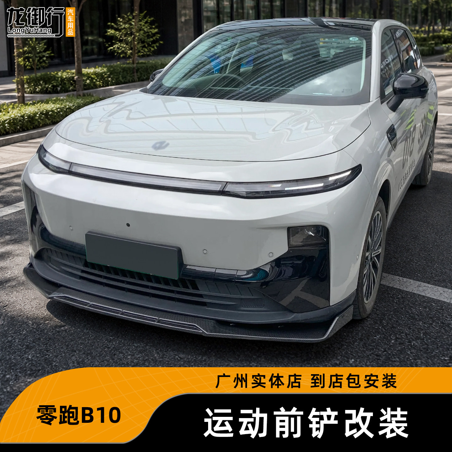 零跑B10碳纤纹一体前铲改装件