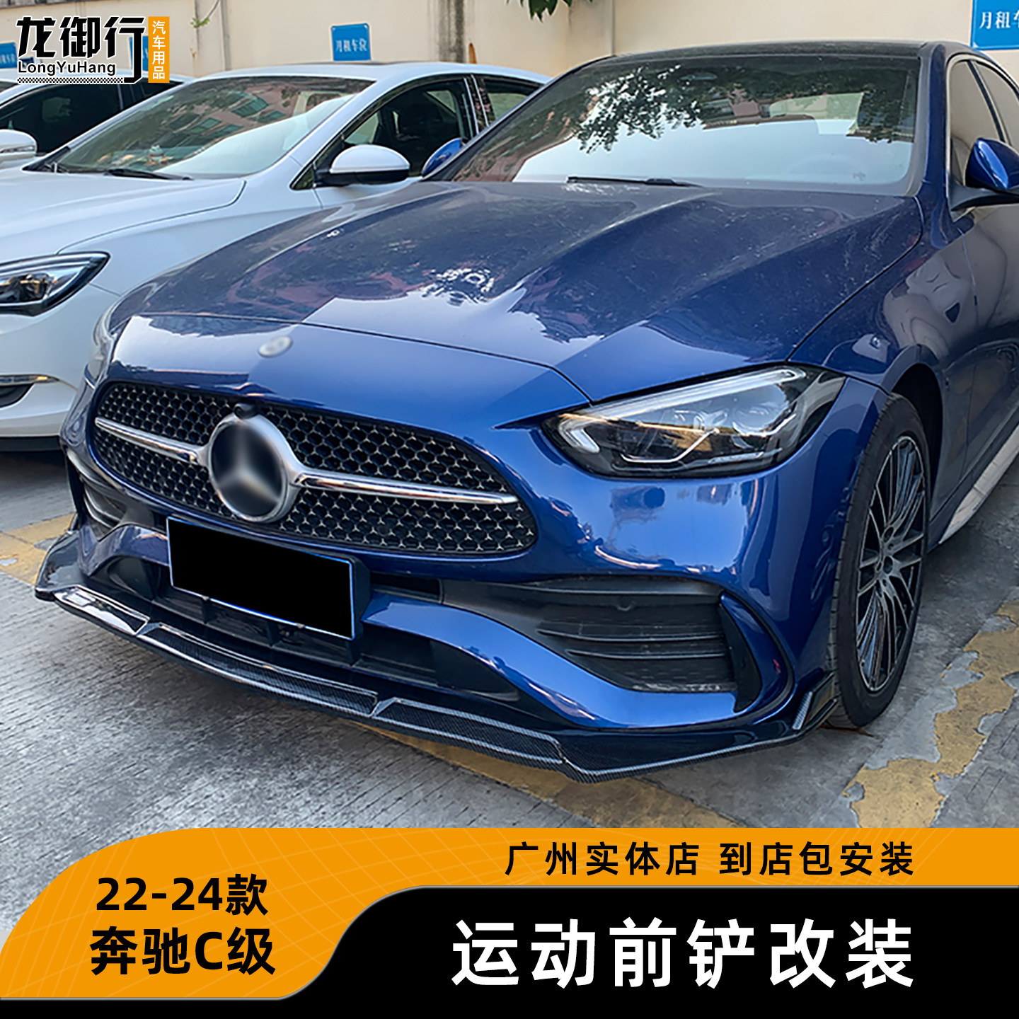 适用于改装22-24款奔驰C级前铲C200LC260L改装巴博斯下巴运动外观