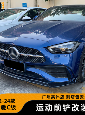适用于改装22-24款奔驰C级前铲C200LC260L改装巴博斯下巴运动外观