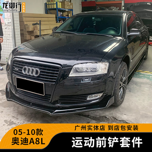 05-10款奥迪A8L改装外观套件