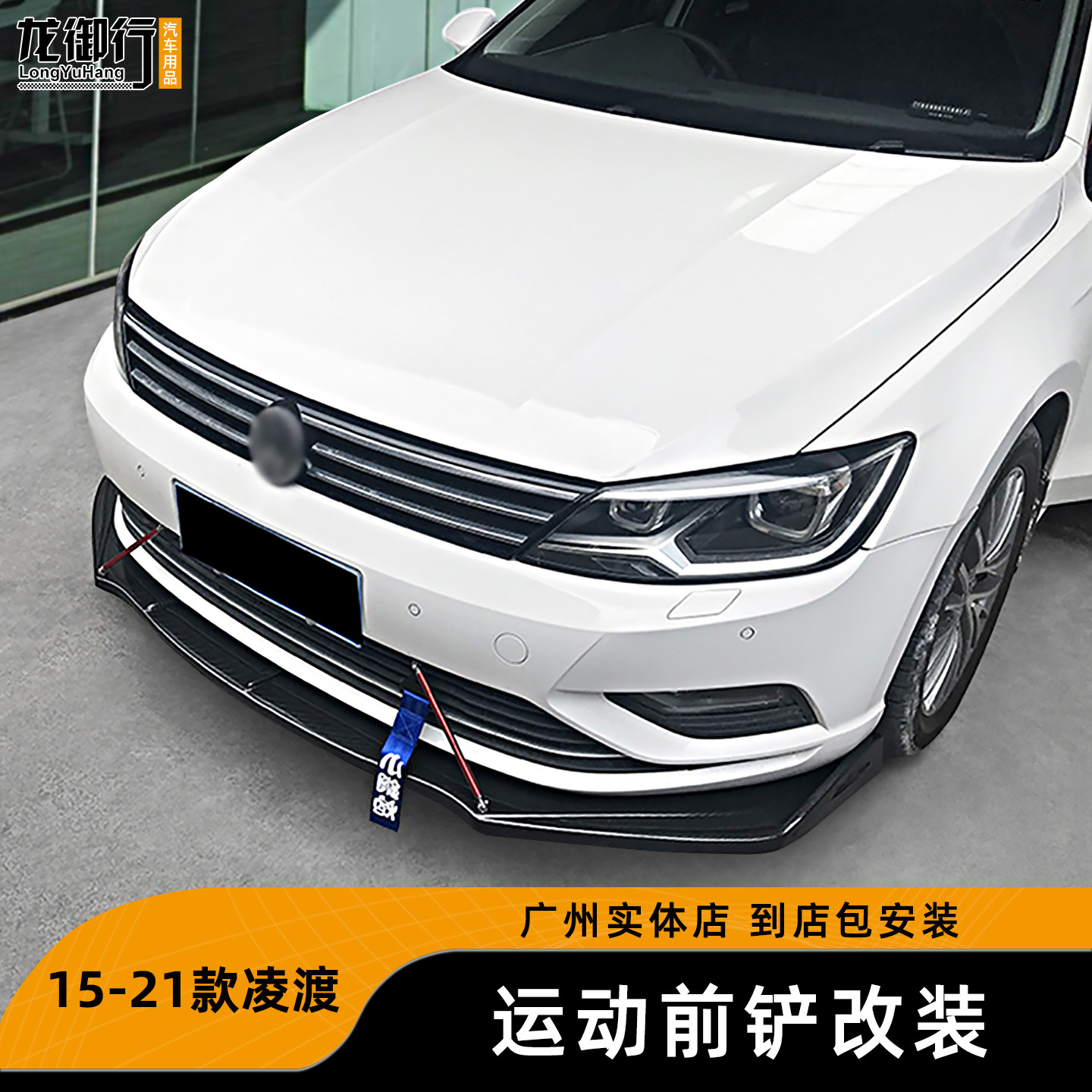 15-21款凌渡三段式一体式前铲件