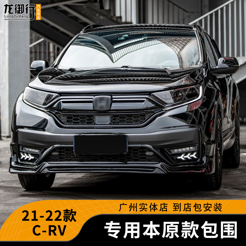 适用21-22款CRV本原款大小包围专用运动前唇前铲后唇保险杠改装件