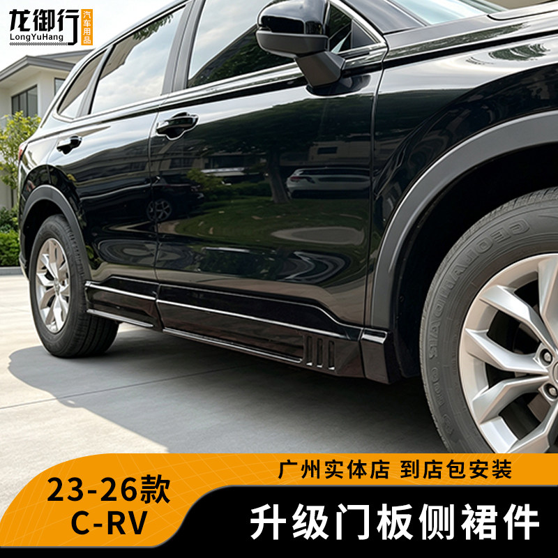 改装升级新款CRV门板侧裙装饰件