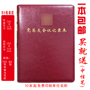 定制 党总支会议记录本党总支笔记本A5/B5/A4印LOGO