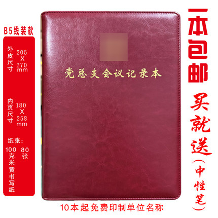 定制 党总支会议记录本党总支笔记本A5/B5/A4印LOGO